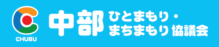 バナー：中部ひとまもり・まちまもり協議会