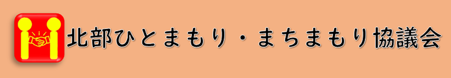 バナー：北部ひとまもり・まちまもり協議会