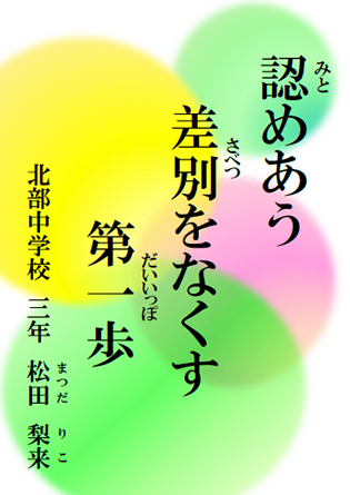 認めあう 差別をなくす 第一歩