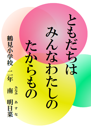 ともだちは みんなわたしの たからもの