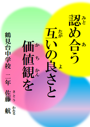 認め合う　互いの良さと　価値観を