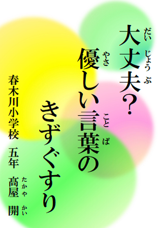 大丈夫？　優しい言葉の　きずぐすり