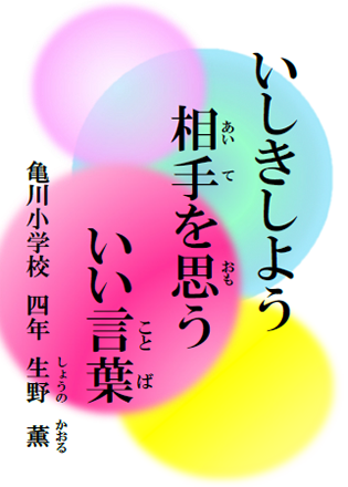 いしきしよう　相手を思う　いい言葉