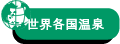 世界各国温泉