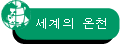 세계의 온천