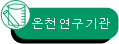 온천연구기관