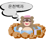 온천백과