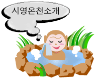 시영온천소개