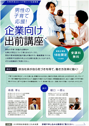 男性の子育て応援！「企業向け出前講座」のチラシの画像