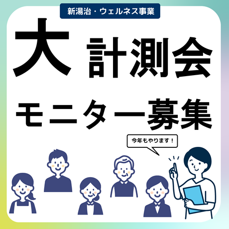 「大計測会」モニター募集画像