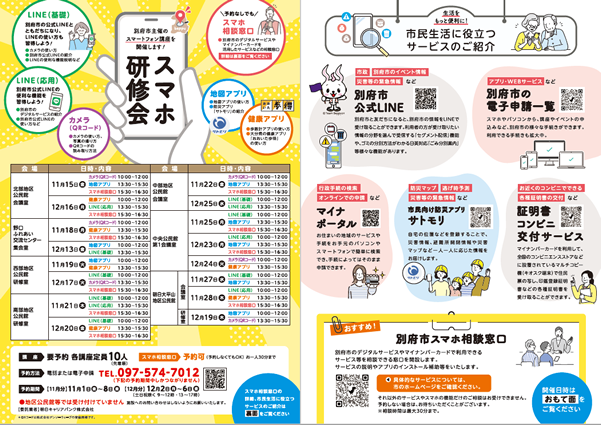 別府市スマホ研修会・スマホ相談窓口PDFの画像