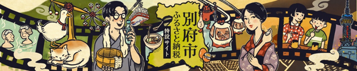 別府市ふるさと納税バナーの画像