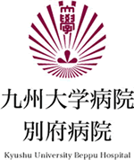 九州大学病院別府病院のロゴ