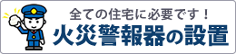 住宅用火災警報器の維持・管理