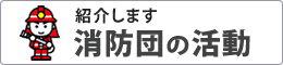 紹介します消防団の活動