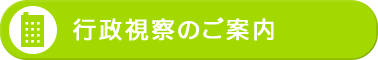 行政視察のご案内のメニュー画像