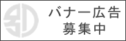 バナー広告募集中