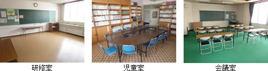 研修室、児童室、会議室の写真