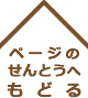 ページの先頭に戻る